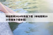 咪咕视频2024年新版下载（咪咕视频2015年版本下载安装）