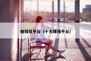 赚钱得平台（十大赚钱平台）