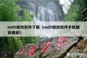 md5修改软件下载（md5修改软件手机版有哪些）