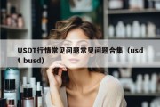 USDT行情常见问题常见问题合集（usdt busd）