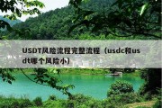 USDT风险流程完整流程（usdc和usdt哪个风险小）
