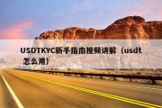 USDTKYC新手指南视频讲解（usdt 怎么用）