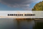 新闻翻译英文素材（新闻稿翻译）