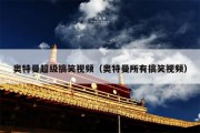 奥特曼超级搞笑视频（奥特曼所有搞笑视频）