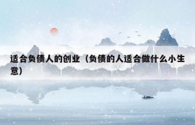 适合负债人的创业（负债的人适合做什么小生意）