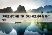 海外直播软件排行榜（海外的直播平台 排行榜）