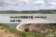 nba2k20完整版下载（nba2k2020游下载）