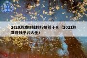 2020游戏赚钱排行榜前十名（2021游戏赚钱平台大全）