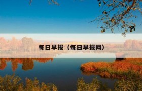 每日早报（每日早报网）