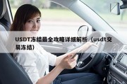 USDT冻结最全攻略详细解析（usdt交易冻结）