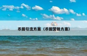 币圈引流方案（币圈营销方案）