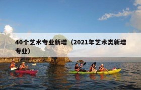 40个艺术专业新增（2021年艺术类新增专业）