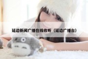 延边新闻广播在线收听（延边广播台）
