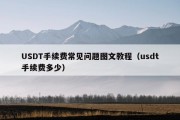 USDT手续费常见问题图文教程（usdt手续费多少）