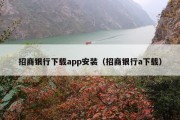 招商银行下载app安装（招商银行a下载）