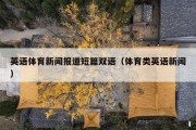 英语体育新闻报道短篇双语（体育类英语新闻）