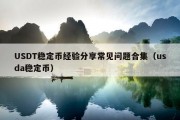 USDT稳定币经验分享常见问题合集（usda稳定币）
