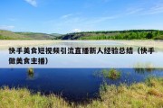 快手美食短视频引流直播新人经验总结（快手做美食主播）