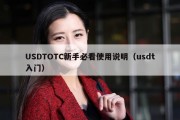 USDTOTC新手必看使用说明（usdt入门）