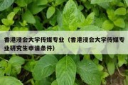 香港浸会大学传媒专业（香港浸会大学传媒专业研究生申请条件）
