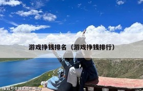 游戏挣钱排名（游戏挣钱排行）