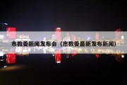 市教委新闻发布会（市教委最新发布新闻）
