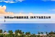 快天app诈骗最新消息（快天下加盟怎么样）