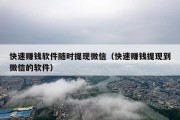快速赚钱软件随时提现微信（快速赚钱提现到微信的软件）