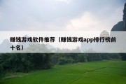 赚钱游戏软件推荐（赚钱游戏app排行榜前十名）