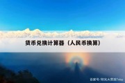 货币兑换计算器（人民币换算）