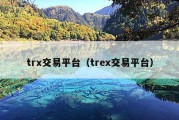 trx交易平台（trex交易平台）