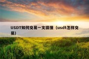 USDT如何交易一文搞懂（usdt怎样交易）