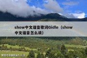 show中文谐音歌词Gidle（show中文谐音怎么读）
