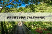 我要下载军事新闻（下载军事新闻网）