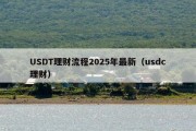 USDT理财流程2025年最新（usdc理财）