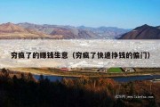 穷疯了的赚钱生意（穷疯了快速挣钱的偏门）