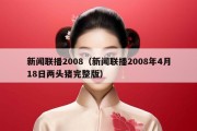 新闻联播2008（新闻联播2008年4月18日两头猪完整版）