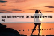 机顶盒软件哪个好用（机顶盒好用的看电视软件）