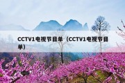 CCTV1电视节目单（CCTV1电视节目单）