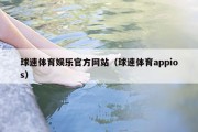 球速体育娱乐官方网站（球速体育appios）