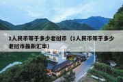 1人民币等于多少老挝币（1人民币等于多少老挝币最新汇率）