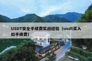 USDT安全手续费实战经验（usdt买入扣手续费）