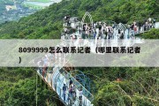 8099999怎么联系记者（哪里联系记者）