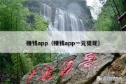 赚钱app（赚钱app一元提现）