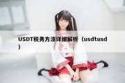 USDT税务方法详细解析（usdtusd）