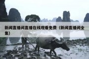 新闻直播间直播在线观看免费（新闻直播间全集）