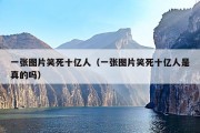 一张图片笑死十亿人（一张图片笑死十亿人是真的吗）