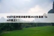 USDT区块链详细步骤2025年最新（usdt链上）