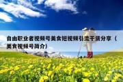 自由职业者视频号美食短视频引流干货分享（美食视频号简介）