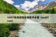 USDT税务经验分享新手必看（usdttron）